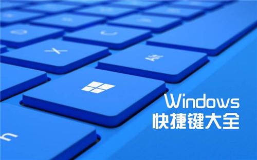 Windows10上的快捷键使用，我觉得你知道的一定不多！