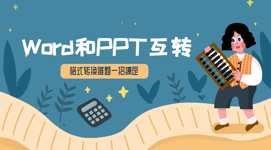 500页Word转PPT、PPT转Word，用这个方法一键搞定，职场圈传疯了……