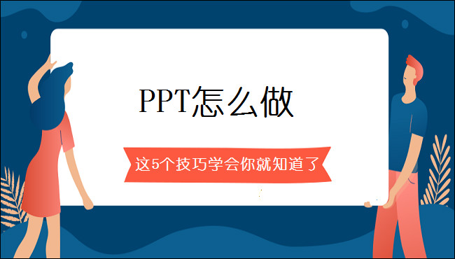 PPT怎么做