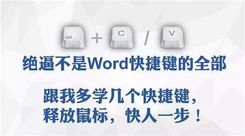 Word上的这些快捷键你居然都不知道，好意思说自己精通Word吗？