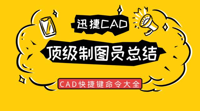 顶级制图员总结，CAD快捷键命令大全，我一定要推荐给你